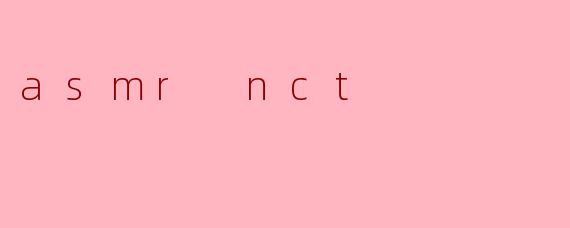 ASMR与NCT:声音的奇妙旅程